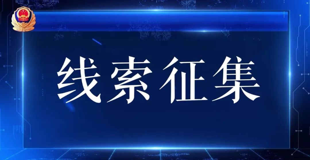 聊城警方关于征集张建超等人违法犯罪线索的通告