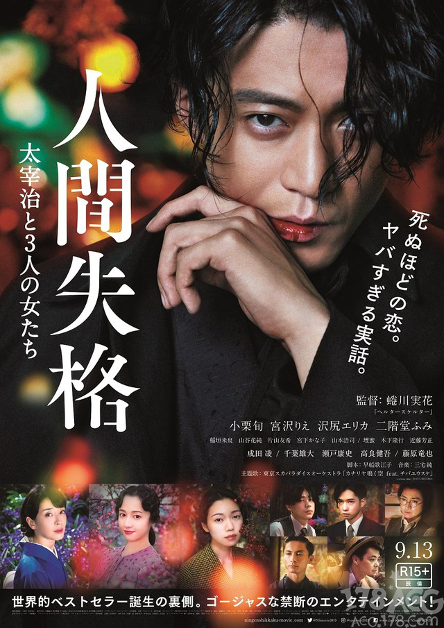 小栗旬主演电影「人间失格 太宰治和3个女人」