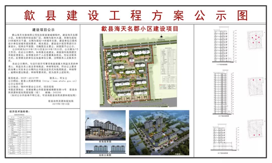 【公示】歙县海天名郡小区建设项目