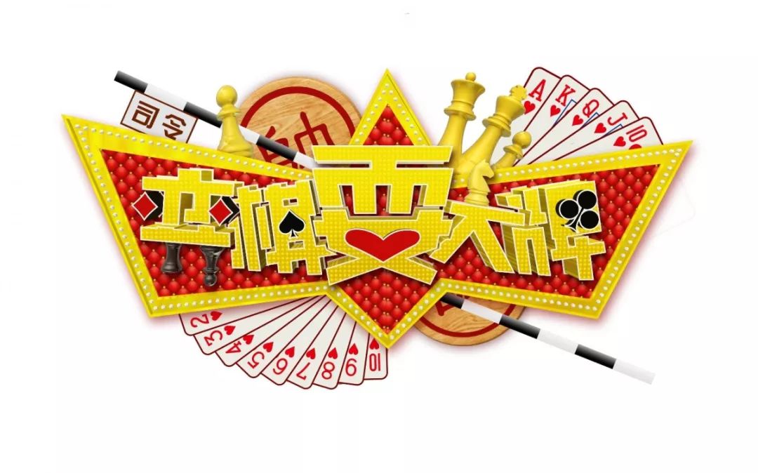 【邻里群文】预告|10万现金大奖等着你来瓜分！《弈棋耍大牌》“石门二路杯”分站赛正式拉开帷幕！