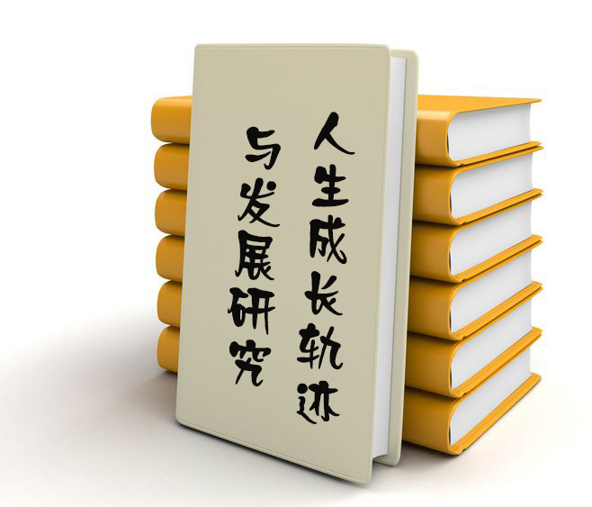 《人生成长轨迹与发展研究》报告 亚洲通手机版官网