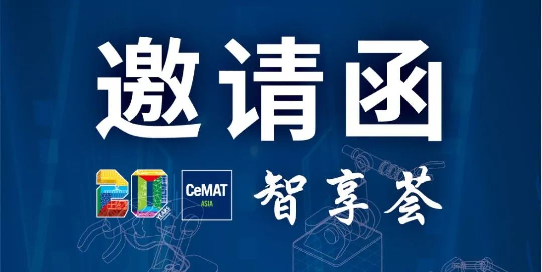 CeMAT ASIA & CMES 智享荟议程新鲜出炉