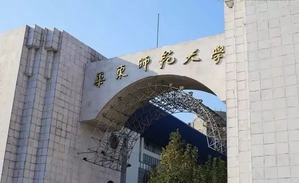 华东师范大学排名_华东师范大学(2)