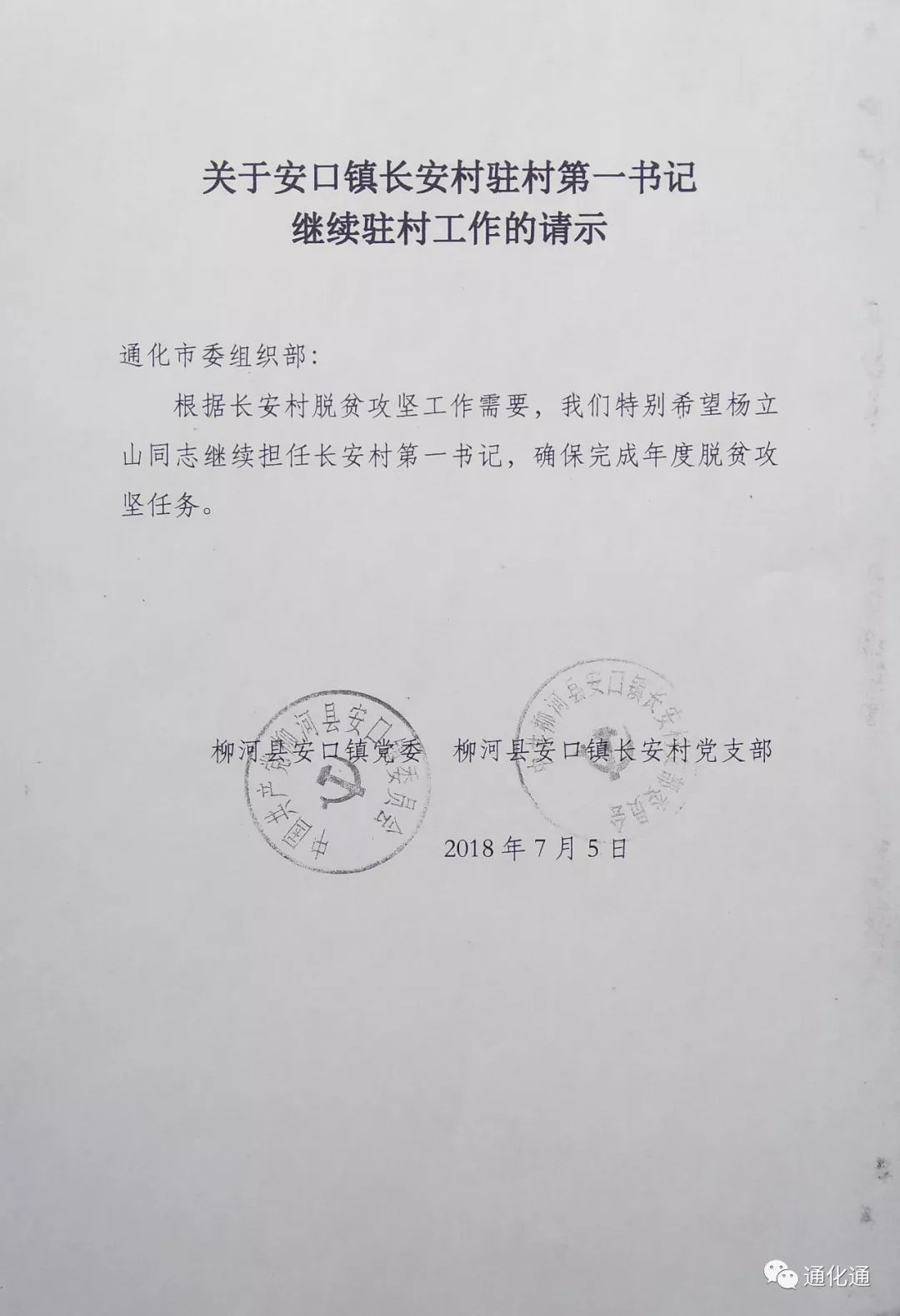 安口镇党委,长安村党支部为挽留杨立山写给通化市委组织部的请示(复印