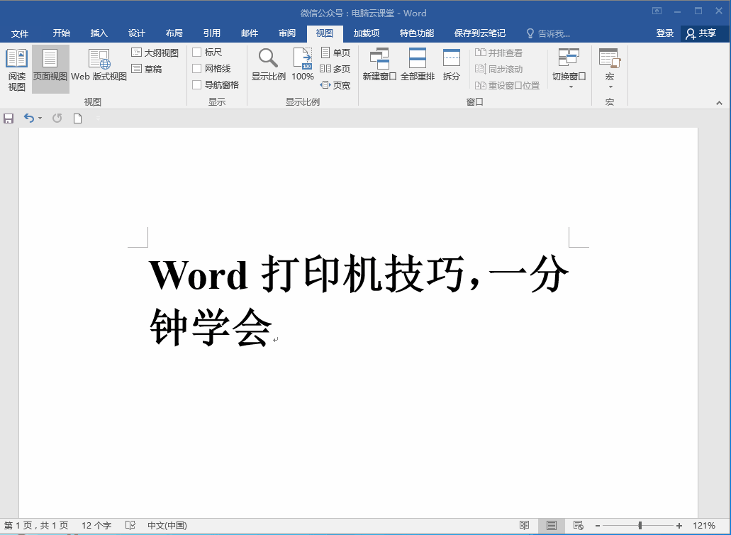 word打印技巧知多少,一分钟学会