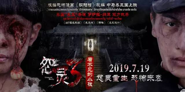 【胆小勿看】泰国鬼王导演新作《怨灵3》7月