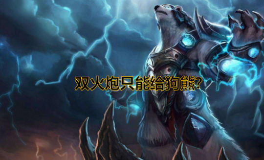 云顶之弈:双火炮只能给狗熊?别傻了!留给他才是真无敌 10bet体育移动版