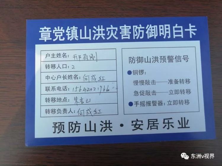 章党镇山洪灾害防御明白卡章党镇山洪灾害防御常识宣传单群众撤离中逃