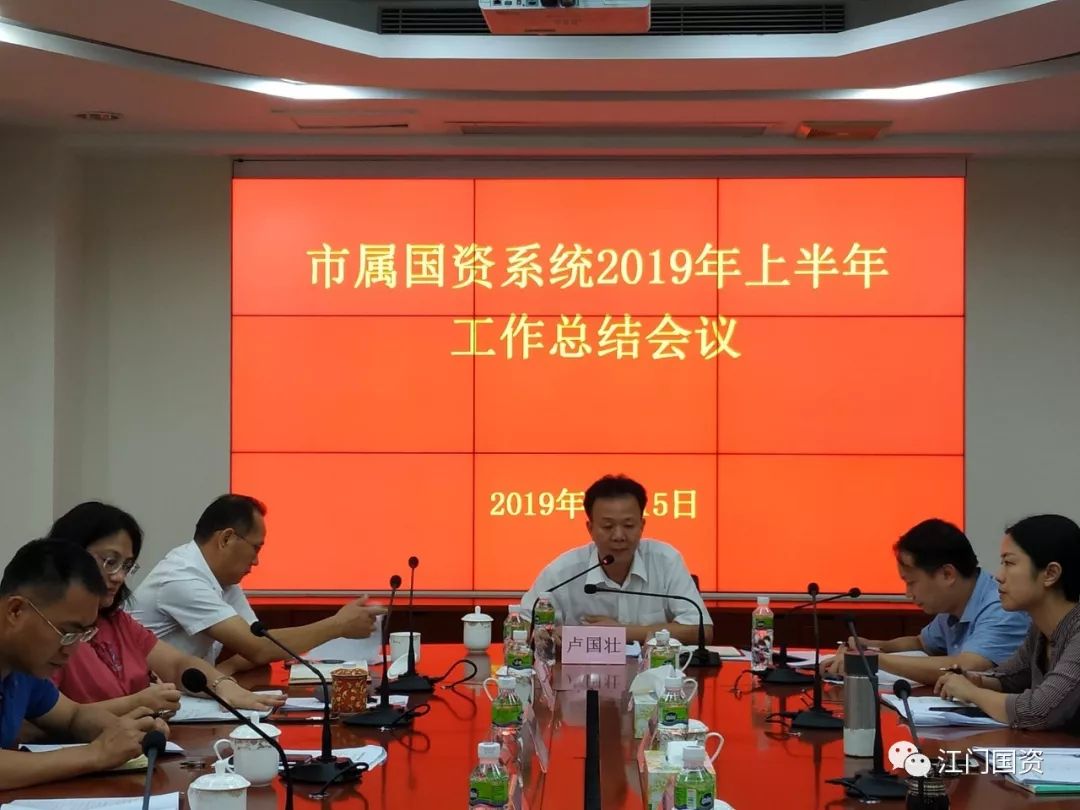 江门市国资委召开市属国资系统2019年上半年工作总结会