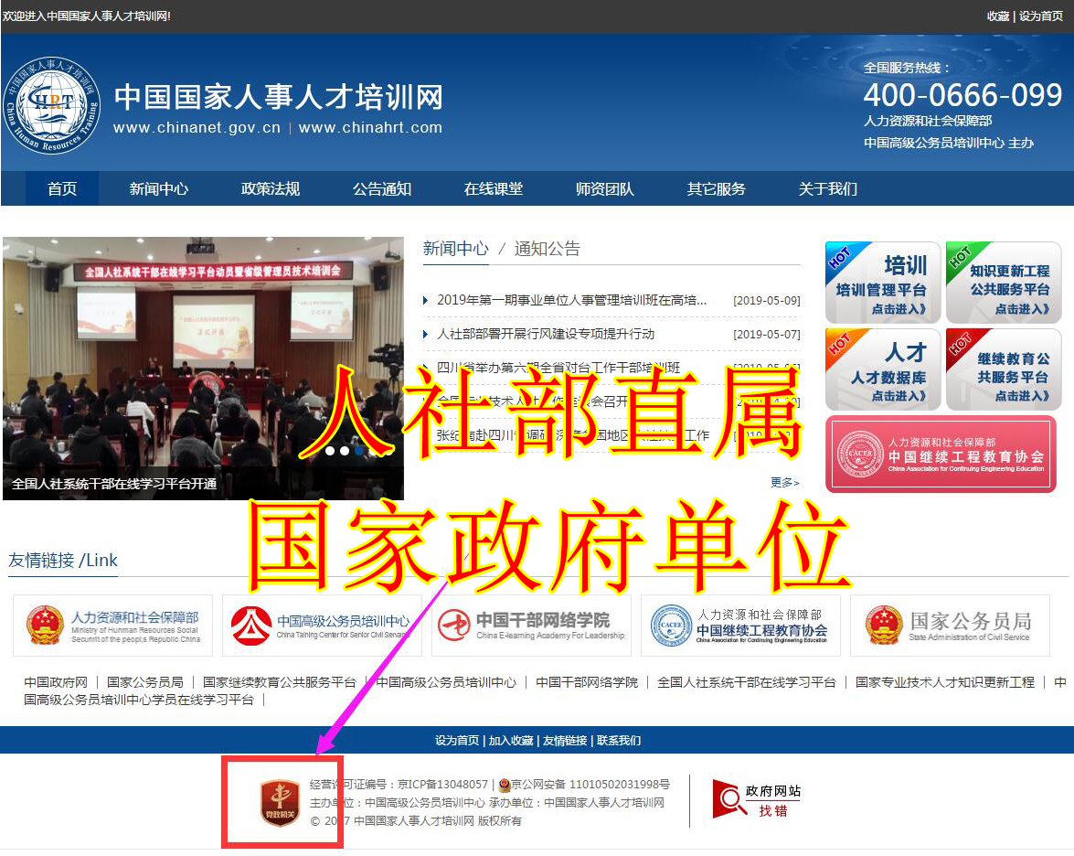 我们通过 中国国家人事人才培训网站底部可以发出,网站为国家