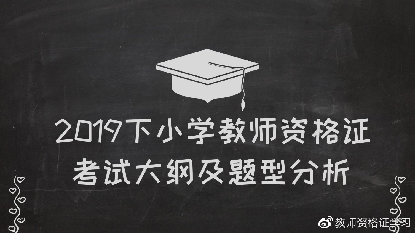 2019下小学教资“教育教学知识与能力”考试大纲及题型分析(最新发布)