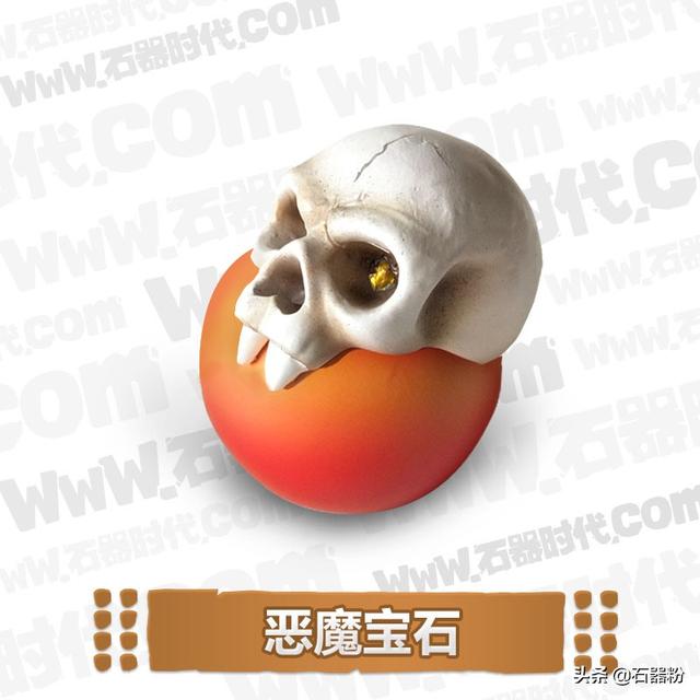石器时代恶魔宝石.你还记得这块受诅咒的石头么?