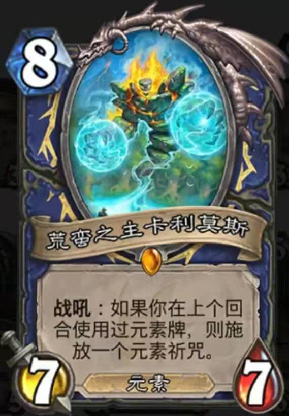 炉石传说：元素融为一体—荒蛮之主卡利莫斯