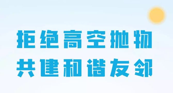 人民日报高空抛物咋整治