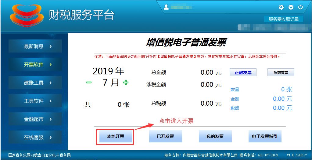 财税服务平台开票软件下载安装操作指南
