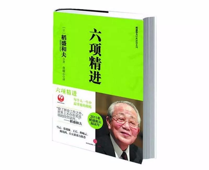 稻盛和夫:经营者的人生六项精进(上)