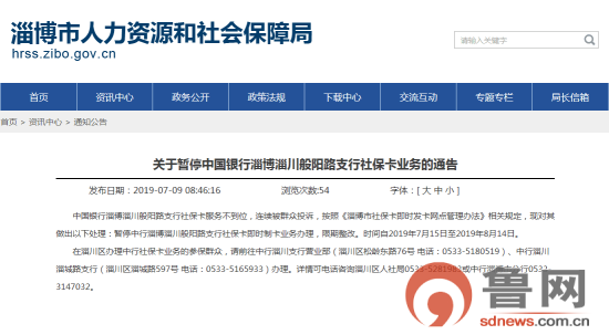 因服务被连续投诉 中国银行淄博一支行社保卡业务被暂停