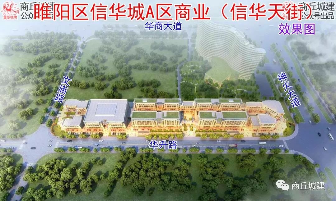 商丘市睢阳区信华城a区商业(信华天街)建设项目