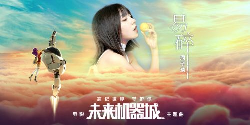 周子琰献声电影《未来机器城》 明亮歌声渴望温暖