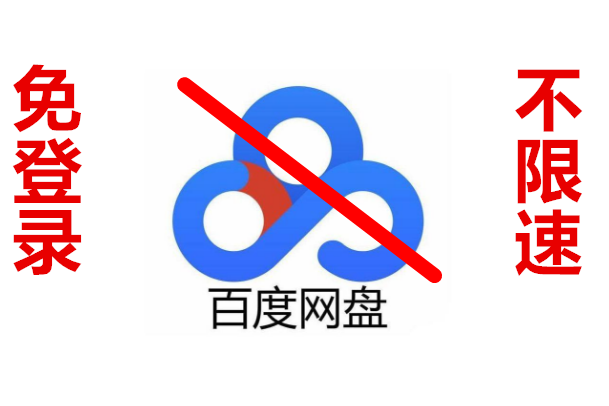 免登录网盘高速下载器,再也不怕被限速了!