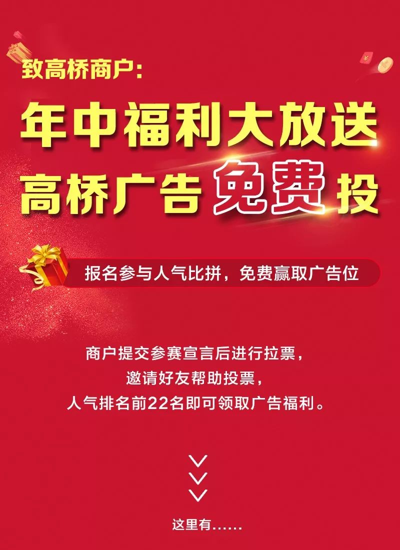 致高桥商户:年中福利大放送,高桥广告免费投!