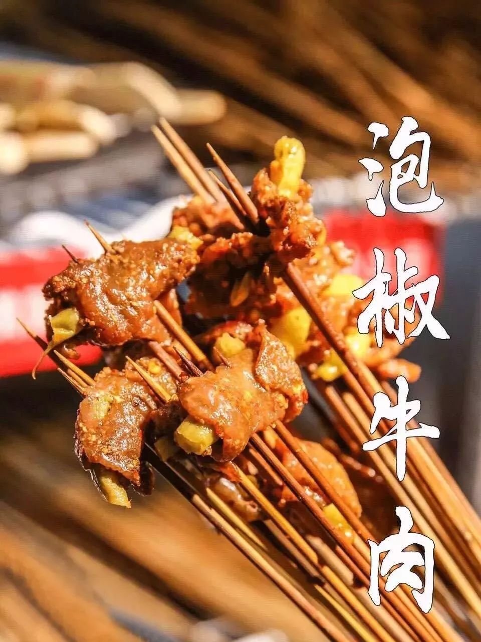 辣得停不下口 如果觉得麻辣牛肉味道不够刺激,那就来点泡椒牛肉吧,让