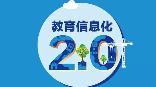 教育信息化迈入20时代最大的变化是什么