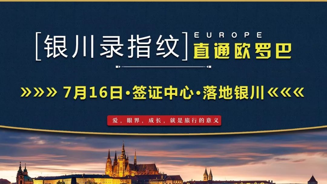 银川录指纹·直通欧罗巴|宁夏中旅携多家旅行社邀请签证中心如约落地银川
