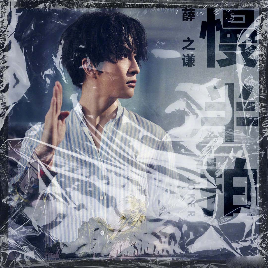 许嵩为薛之谦送的生日礼物，两个人合作一首《慢半拍》，超级好听