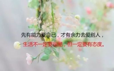 富含人生哲理的经典句子,阳光正能量,读懂受益终生