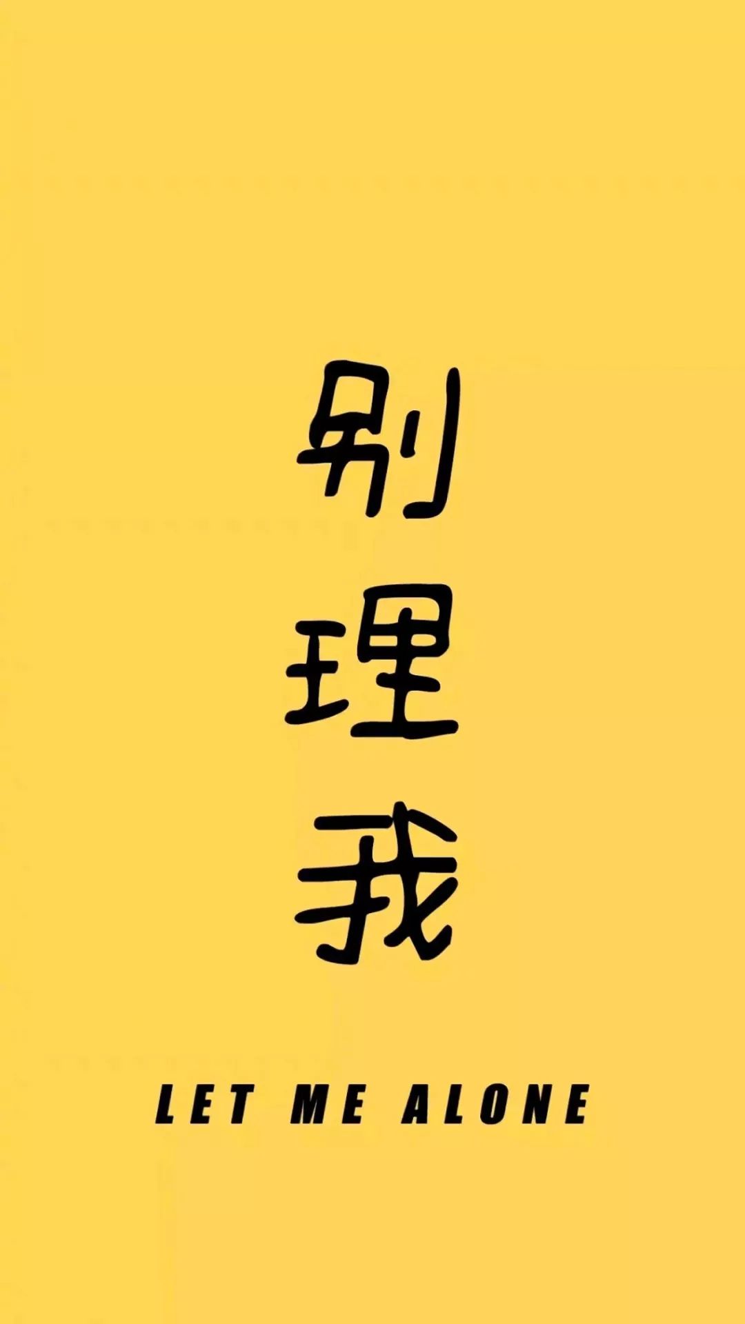 【壁纸】100张超好看文字壁纸高清合集