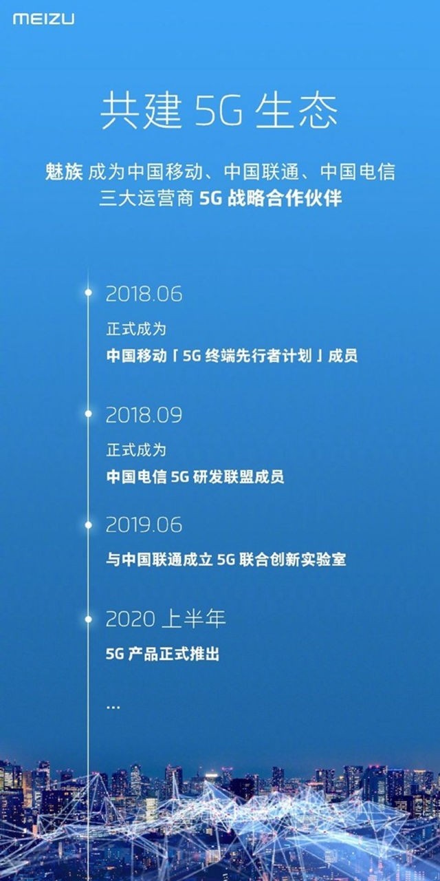 魅族确认明年上半年推5G手机 三大运营商做后盾
