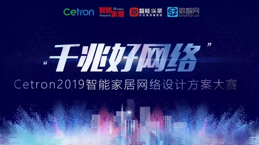 千兆好网络 2019 Cetron智能家居网络设计方案大赛为你而来！(图4)