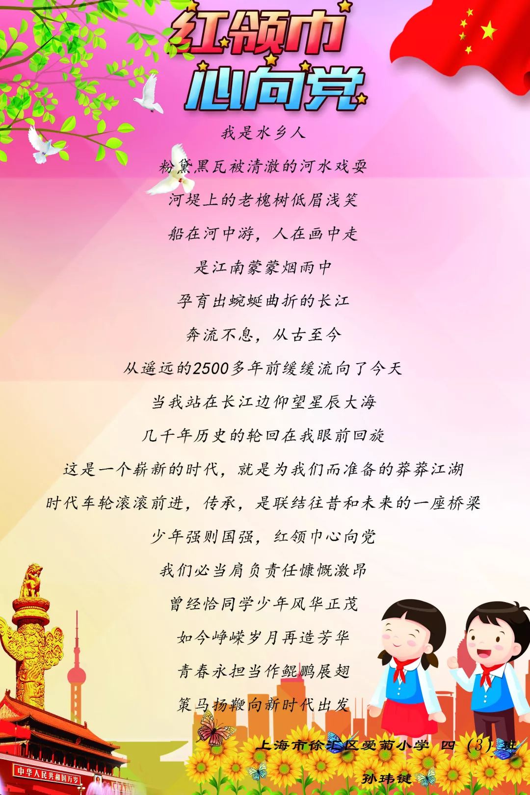 爱菊小学 孙玮键 《红领巾,心向党》