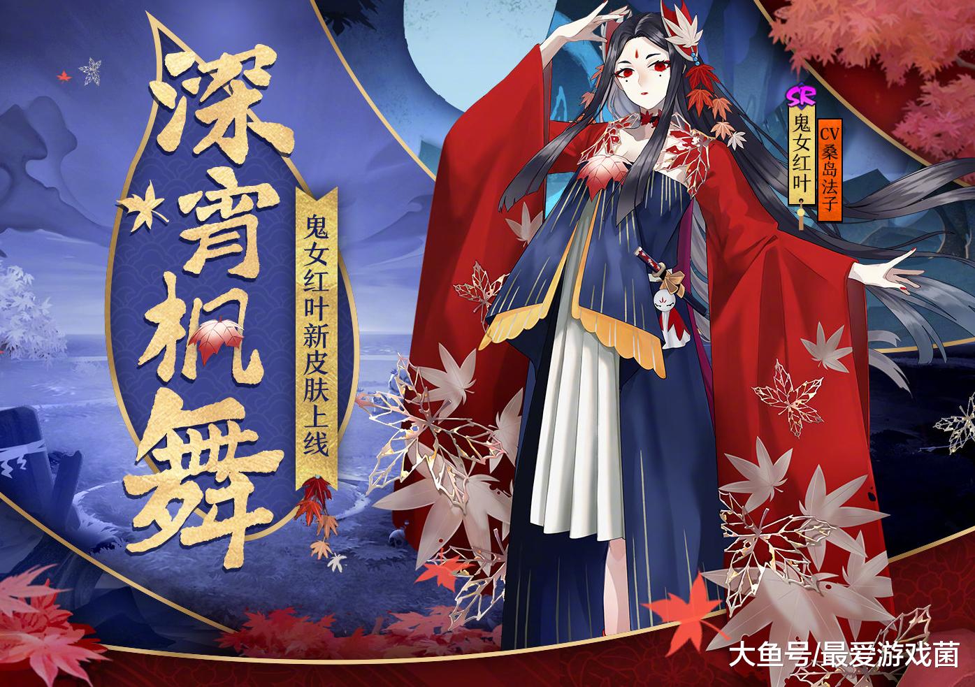 阴阳师鬼女红叶新皮肤:酒吞被迷倒的原因找到了!吃人真的会变丑