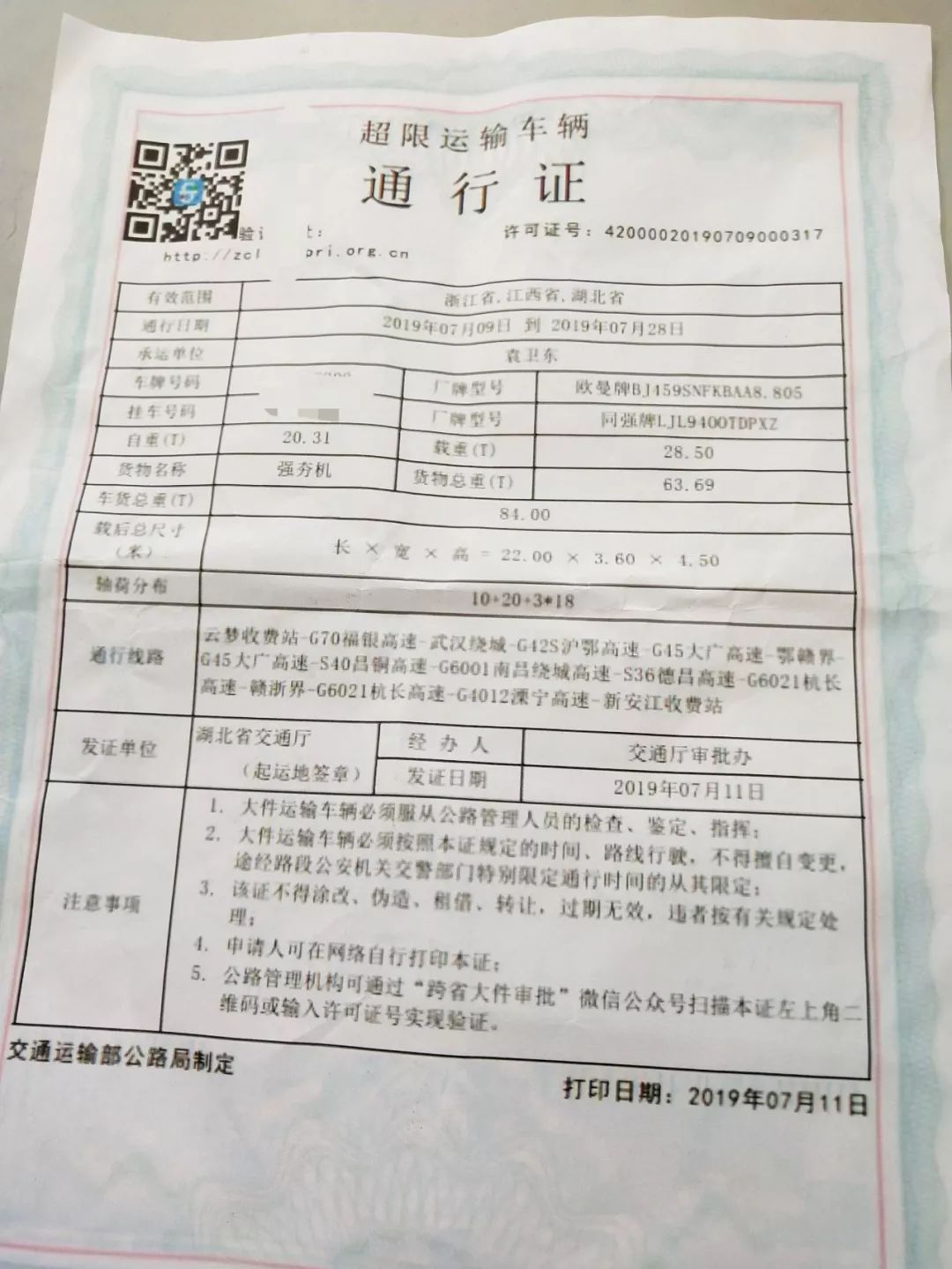 《超限运输车辆通行证》,经收费班长现场查验后,按照"大件运输车辆"