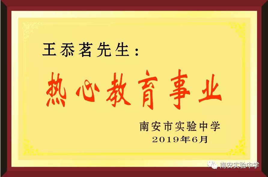 公益仑苍乡贤王忝茗向南安实验中学乐捐20万元奖教基金