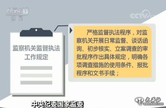 监委印发《监察机关监督执法工作规定》