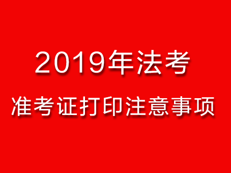 2019年法考客观题考试,准考证打印注意事项!中公法考