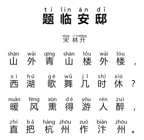 题临安邸曲谱昕融_题临安邸