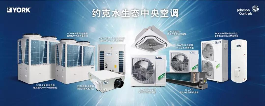 致敬145年专业匠心约克水生态中央空调全新上市