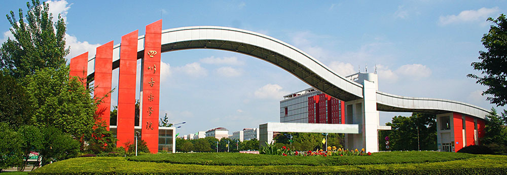 四川音乐学院