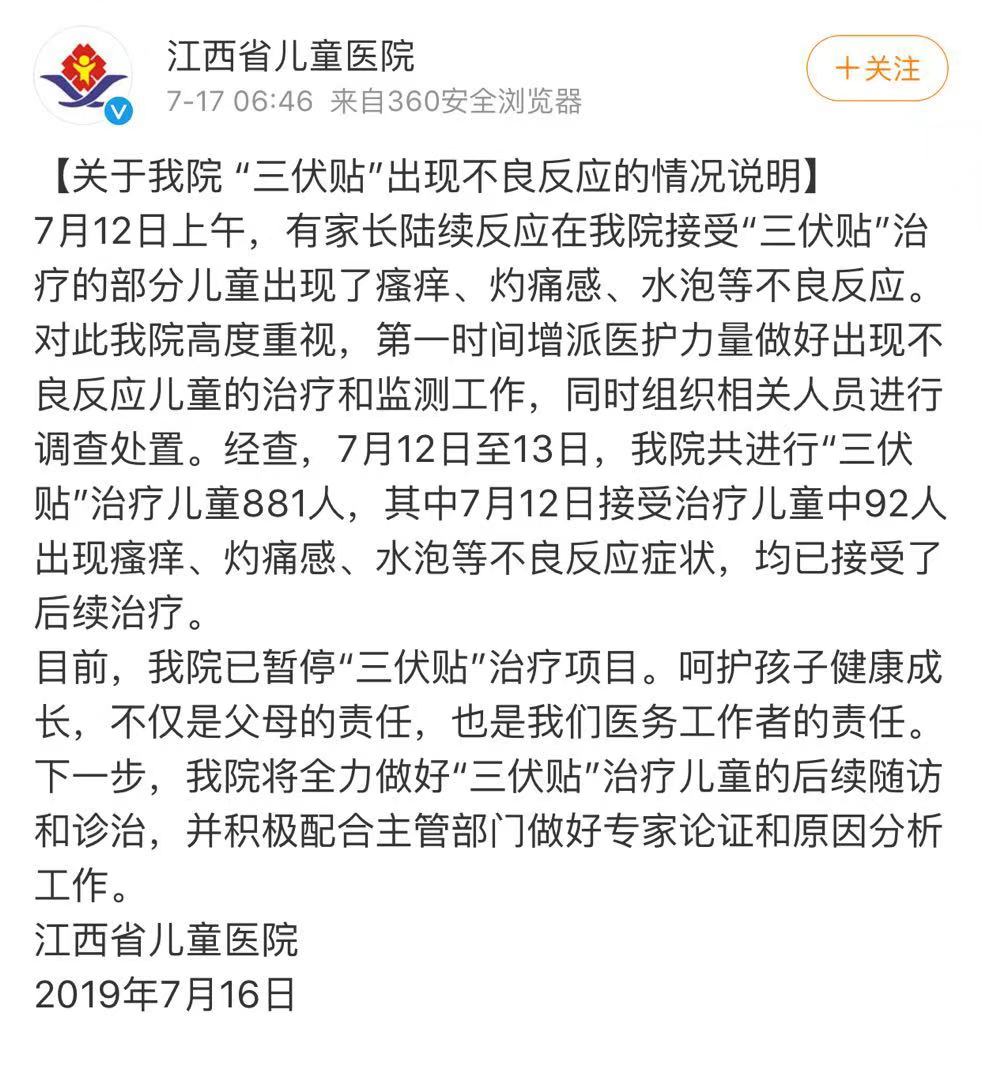                     原创            江西省儿童医院回应三伏贴灼伤儿童事件：项目已暂停，原因正查