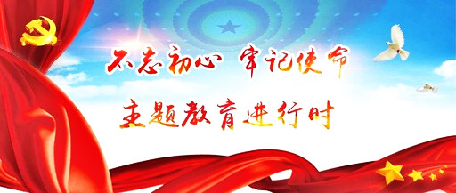 感悟初心使命,向人民交出更加优异的答卷
