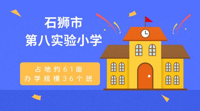 石狮创办第八实验小学!办学规模36个班级! 澳博app下载