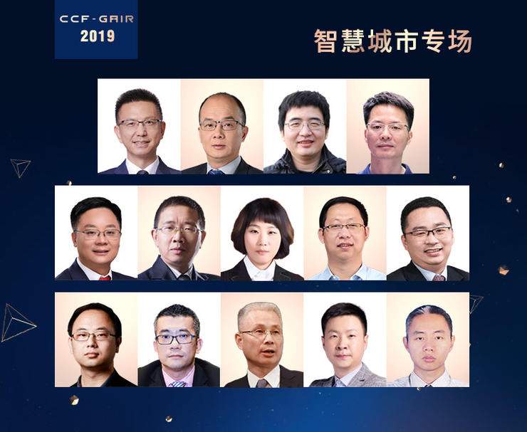 万字长文,14位产学研领袖,带你看懂【智慧城市】新风向 | CCF-GAIR 2019 ag真人试玩进口