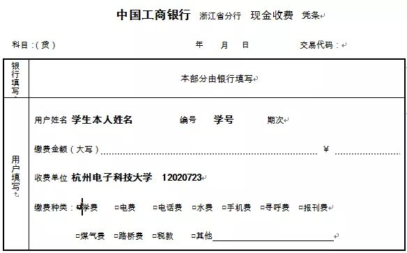 注意事项1. 学生在银行缴费后，一定要当场核对缴费回单(学号、学生姓名、