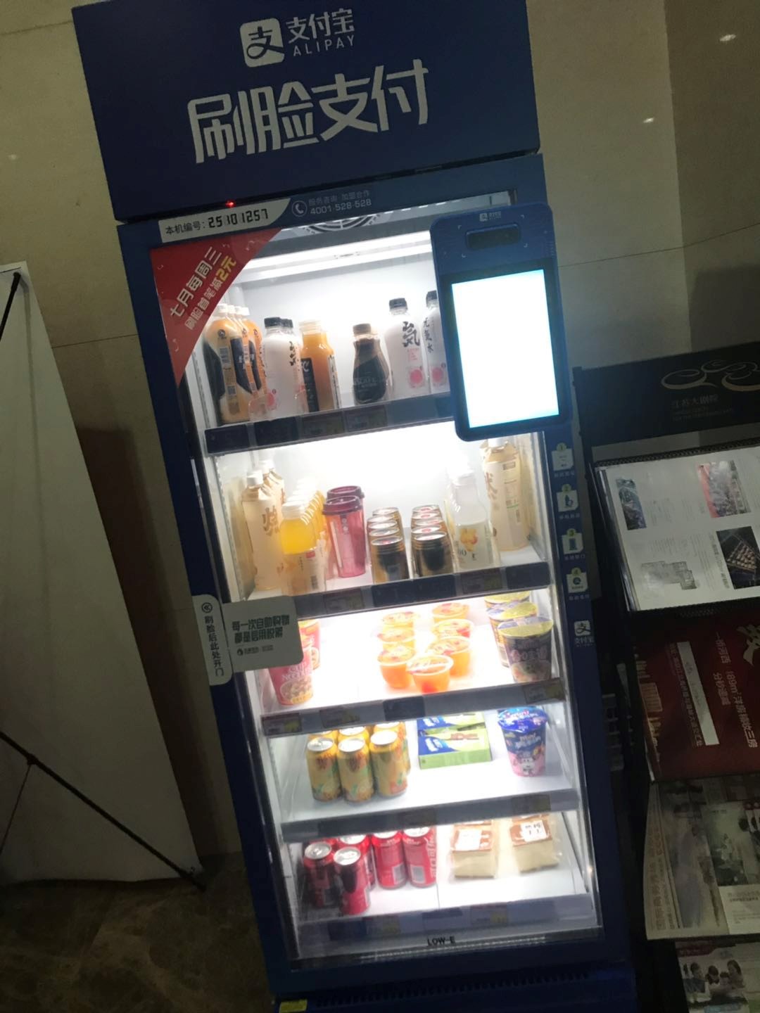 自动售货机不小心点了支付宝刷脸