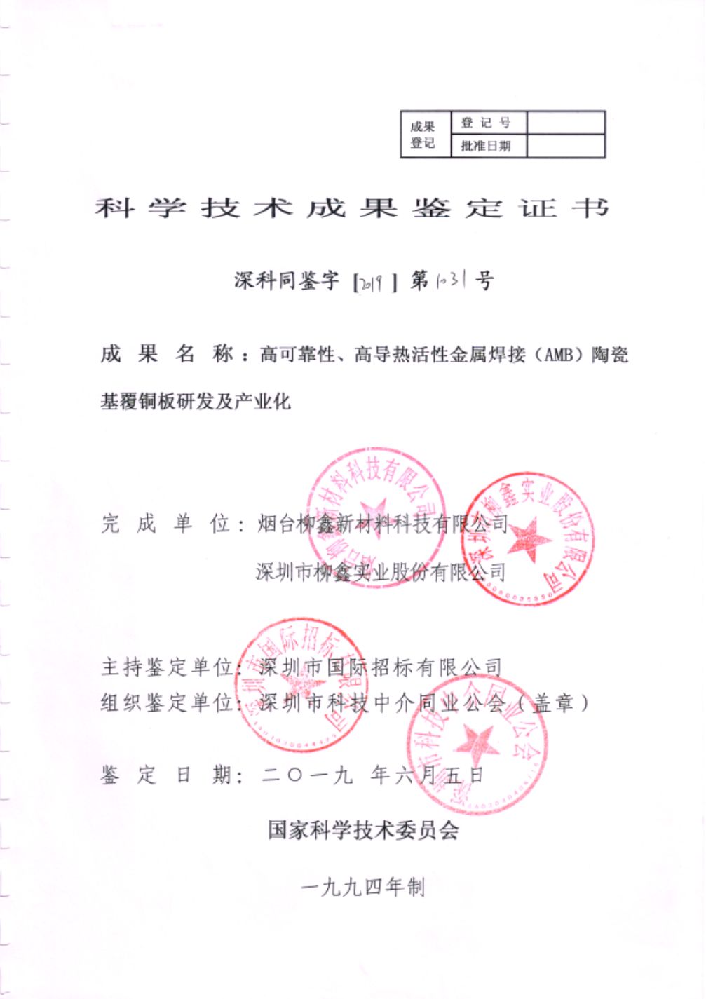 科学技术成果鉴定"高可靠性,高导热活性金属焊接(amb)陶瓷基覆铜板