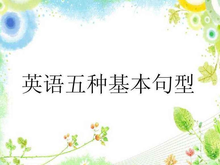 英语语法 五个基本句型